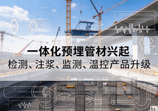 姜堰一体化管材产品兴起，声测注浆一体管、多功能预埋管应用增多